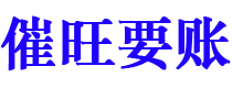 河源催旺要账公司